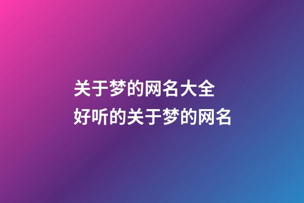 关于梦的网名大全 好听的关于梦的网名